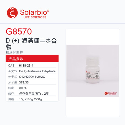Solarbio 索莱宝 D-(+)-海藻糖 二水合物 G8570-10g ≥98%