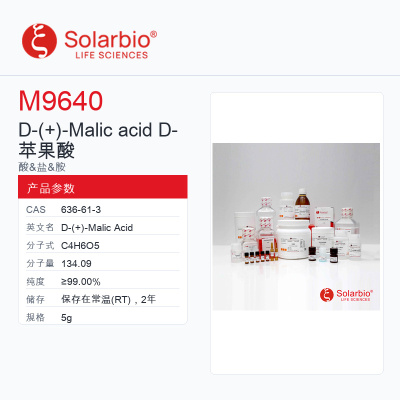Solarbio 索莱宝 D--Malic acid D-苹果酸 M9640-5g ≥99.00%