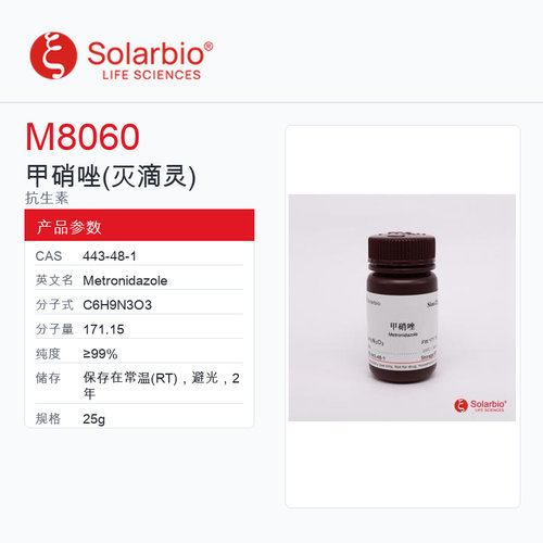 Solarbio 索莱宝 甲硝唑(灭滴灵) M8060-25g ≥99%