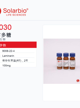 Solarbio 索莱宝 昆布多糖 L8030-100mg 科研级