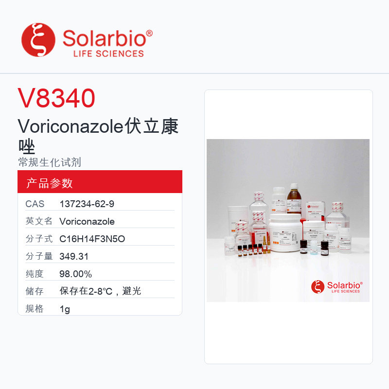 Solarbio 索莱宝 Voriconazole 伏立康唑 V8340-1g 98.00%