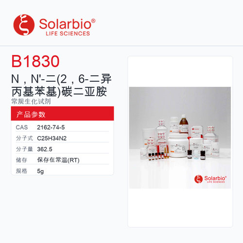 Solarbio 索莱宝 N，N'-二碳二亚胺 B1830-5g 98.00%