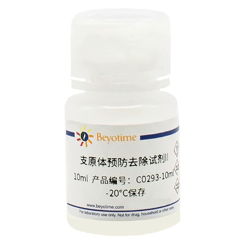 碧云天Beyotime支原体预防去除试剂II C0293-2ml  C0293-10ml