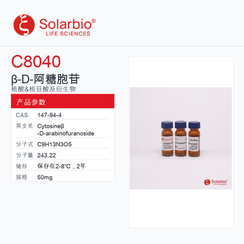 Solarbio 索莱宝 β-D-阿糖胞苷 C8040-50mg 科研级