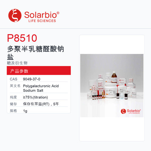 Solarbio 索莱宝 多聚半乳糖醛酸钠盐 P8510-1g ≥75%