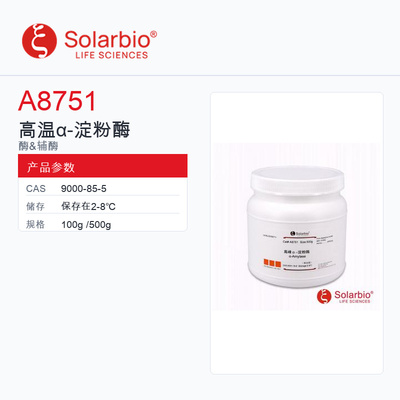 Solarbio 索莱宝 高温α-淀粉酶 A8751-100g 用于分子生物学