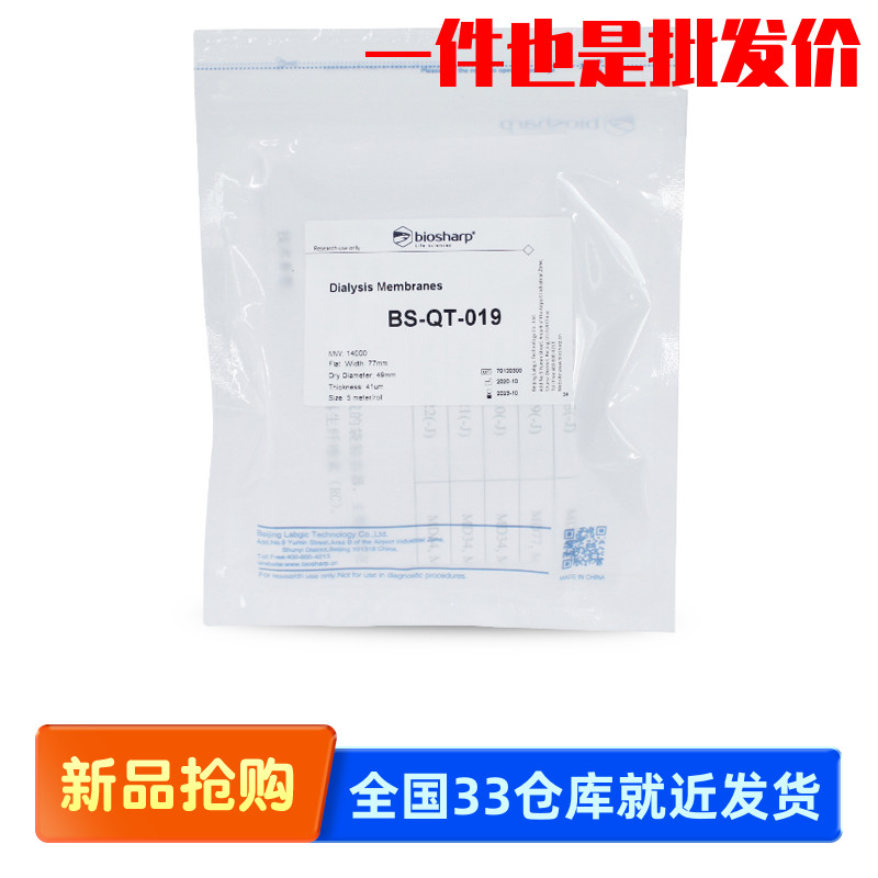 Biosharp白鲨BS-QT-019 BS-QT-019-J 49mm(MD77)透析袋[MW:14000]