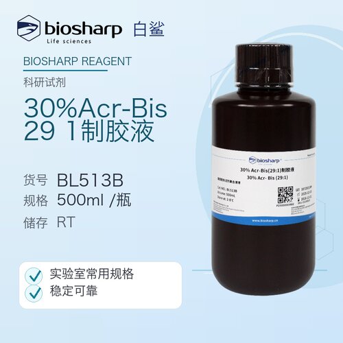 白鲨Biosharp BL513B 30% Acr-Bis(29:1)制胶液