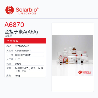 Solarbio生物试剂科研用