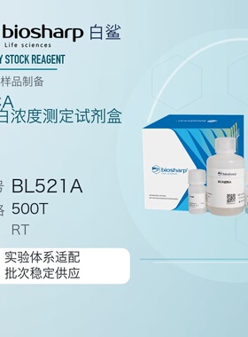 白鲨 biosharp BL521A BL521B BL521C BCA蛋白浓度测定试剂盒