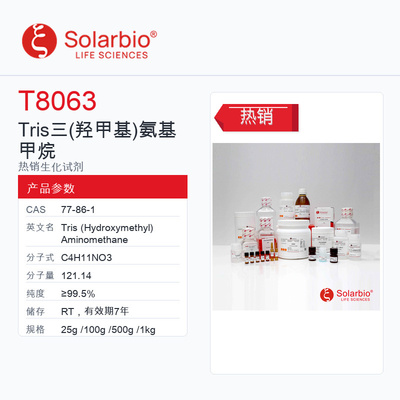 Solarbio 索莱宝 Tris 三(羟甲基)氨基甲烷 T8063-25g ≥99.5%