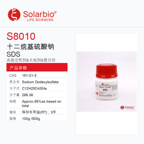 Solarbio 索莱宝 十二烷基硫酸钠 SDS S8010-100g Approx.95% a