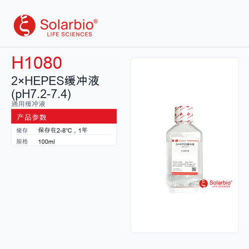 Solarbio 索莱宝 2×HEPES缓冲液 H1080-100ml 科研级