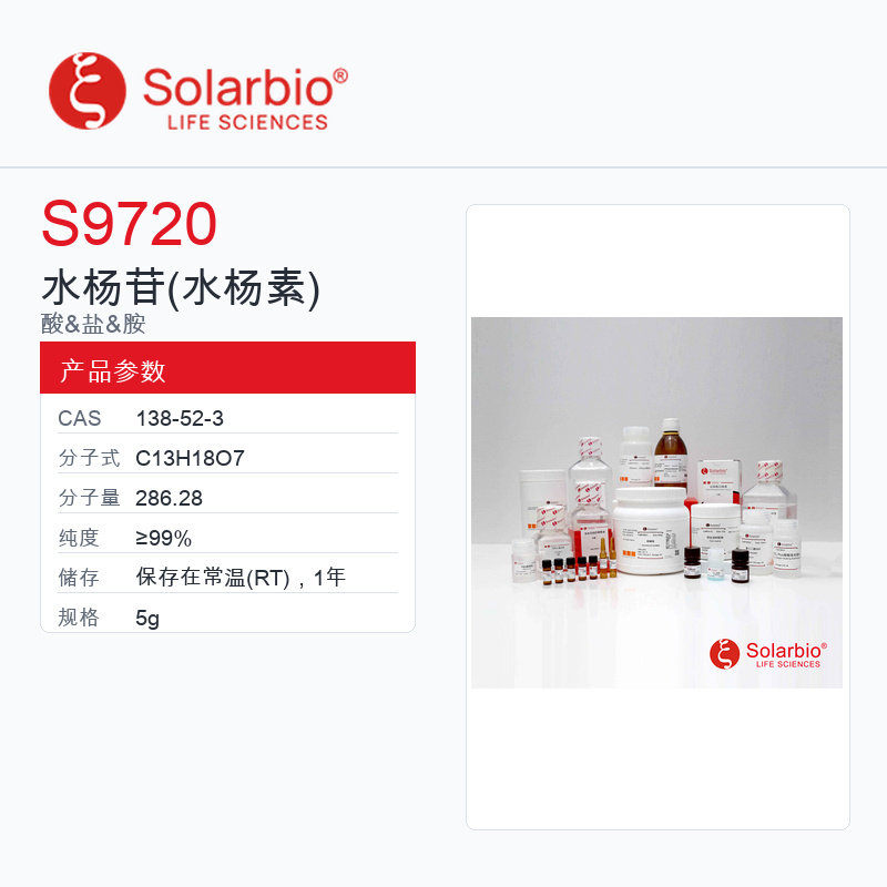 Solarbio 索莱宝 水杨苷(水杨素) S9720-5g ≥99%