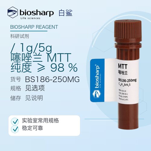 白鲨Biosharp BS186-250mg BS186-1g BS186-5g 噻唑兰MTT