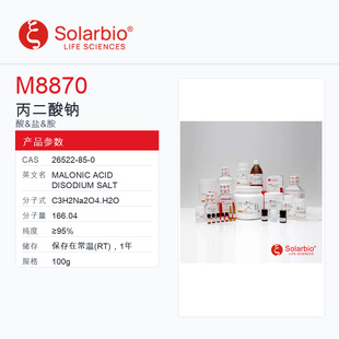 Solarbio 索莱宝 丙二酸钠 M8870-100g ≥95%