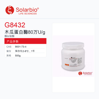 Solarbio 索莱宝 木瓜蛋白酶 80万U/g G8432-500g 用于蛋白质组