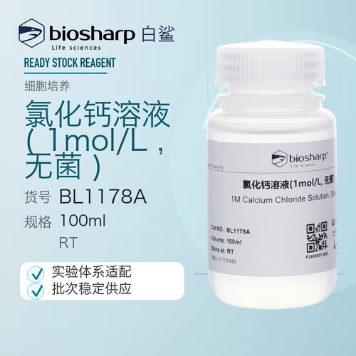 Biosharp氯化钙溶液1mol/L无菌