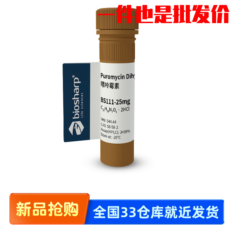 白鲨Biosharp BS111-25mg Puromycin Dihydrochloride 嘌呤霉素