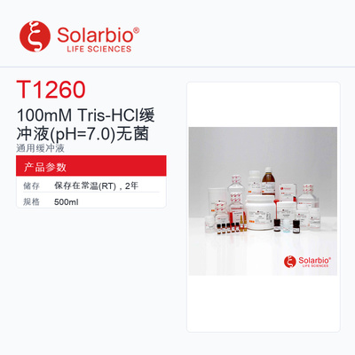 Solarbio 索莱宝 100mM Tris-HCl缓冲液无菌 T1260-500ml 科研