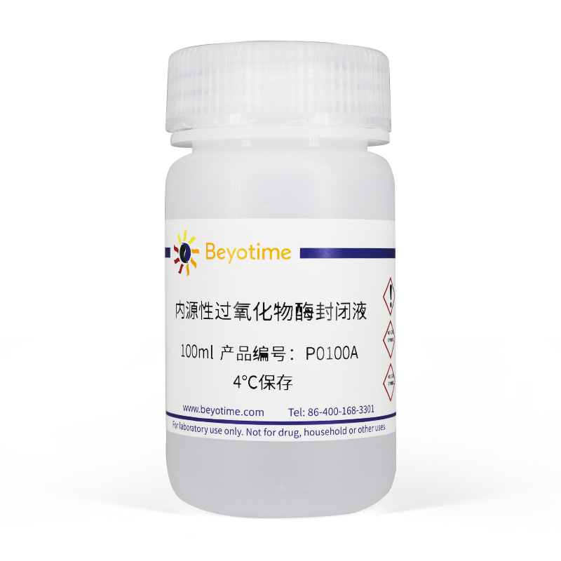 碧云天Beyotime P0100A 内源性过氧化物酶封闭液 100ml