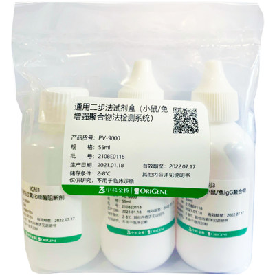 中杉金桥 PV-9000-18ml PV-9000-55ml 通用二步法检测试剂盒 kit