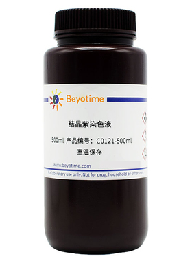 碧云天Beyotime 结晶紫染色液 C0121-100ml  C0121-500ml