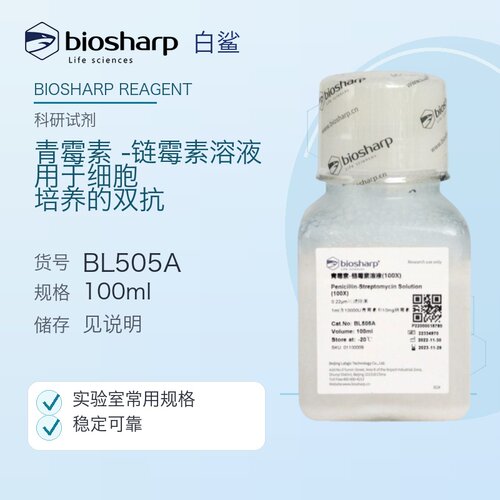 用于细胞培养的双抗Biosharp