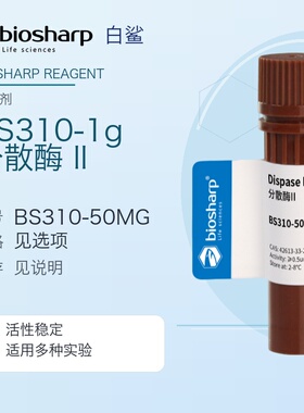 Biosharp/白鲨 BS310-50mg BS310-250mg BS310-1g分散酶II