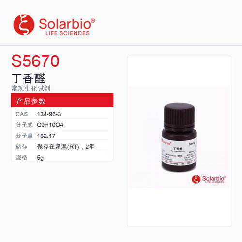 Solarbio 索莱宝 丁香醛 S5670-5g HPLC:≥98.0%