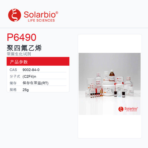 Solarbio 索莱宝 聚四氟乙烯 P6490-25g 科研级