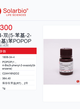 Solarbio 索莱宝 1，4-双苯 POPOP P8300-1g Research grade