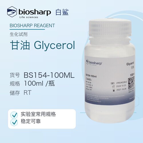 白鲨 biosharp BS154-100ml BS154-500ml 甘油Glycerol 丙三醇