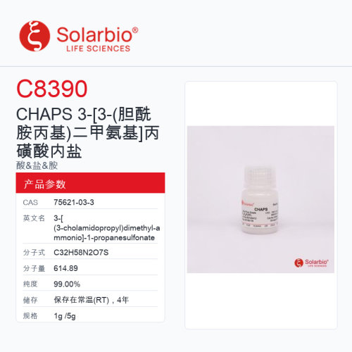 Solarbio 索莱宝 CHAPS 3-[3- 胆酰胺丙基)二甲氨基]丙磺酸内盐