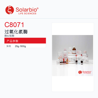 Solarbio 索莱宝 过氧化氢酶 C8071-25g 科研级