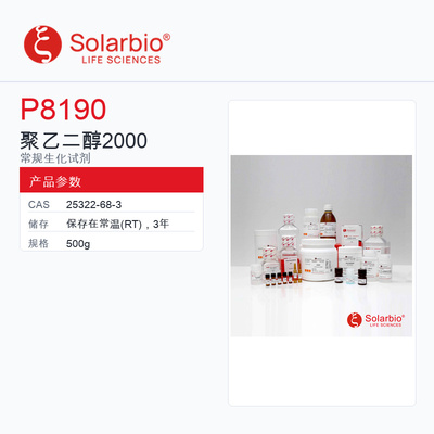Solarbio 索莱宝 聚乙二醇2000 P8190-500g CP
