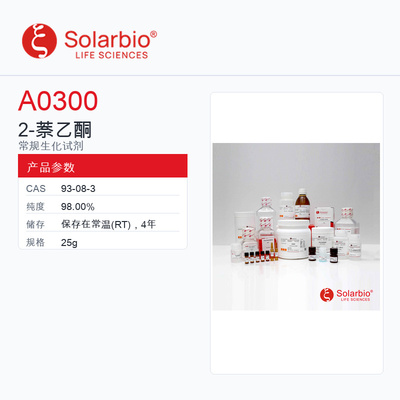 Solarbio 索莱宝 2-萘乙酮 A0300-25g 98.00%