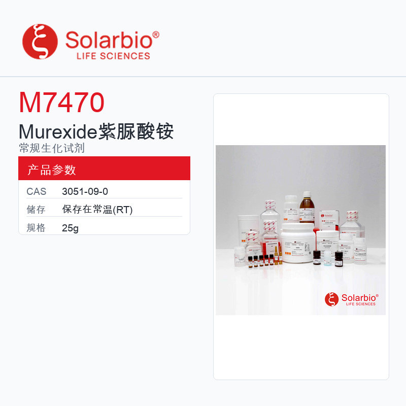Solarbio 索莱宝 Murexide 紫脲酸铵 M7470-25g 科研级