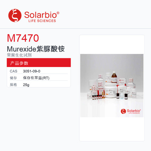 Solarbio 索莱宝 Murexide 紫脲酸铵 M7470-25g 科研级