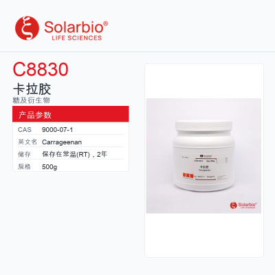 Solarbio 索莱宝 卡拉胶 C8830-500g 科研级
