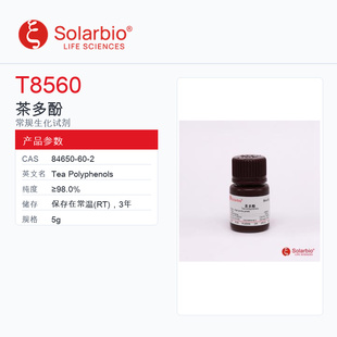Solarbio 索莱宝 茶多酚 T8560-5g ≥98.0%