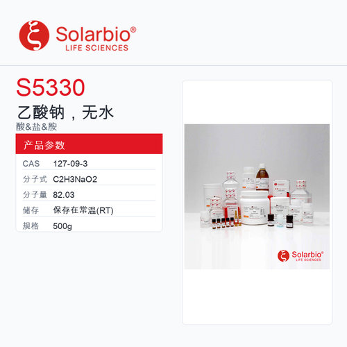 Solarbio 索莱宝 乙酸钠，无水 S5330-500g 科研级
