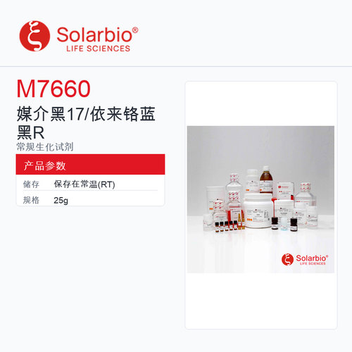 Solarbio 索莱宝 媒介黑 17/依来铬蓝黑R M7660-25g 科研级