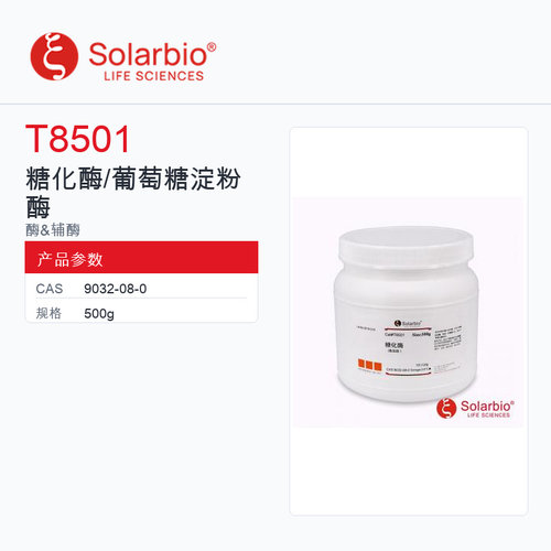Solarbio 索莱宝 糖化酶/葡萄糖淀粉酶 T8501-500g 科研级