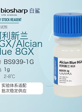 白鲨 biosharp BS939-1g 阿利新兰8GX/Alcian Blue 8GX RT