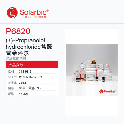 Solarbio 索莱宝-Propranolol hydrochloride 盐酸普奈洛尔 P68