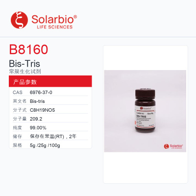 Solarbio生物试剂科研用