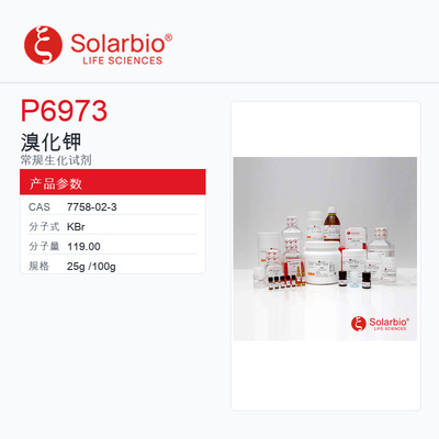 Solarbio 索莱宝 溴化钾 P6973-25g 99.95% metals basis powde