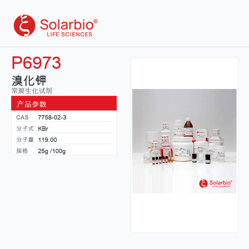 Solarbio 索莱宝 溴化钾 P6973-25g 99.95% metals basis powde