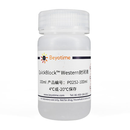 碧云天Beyotime P0252 QuickBlock™ Western封闭液